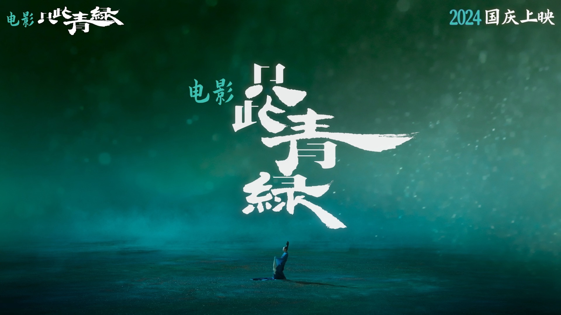 官宣！电影《只此青绿》定档国庆