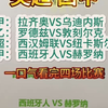 3月10日足球赛事分析，拉齐奥VS乌迪内斯，西班牙人VS赫罗纳