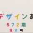 【中文字幕】日本NHK著名设计节目「デザインあ」（572期）啊设计（排版之歌）教你如何排版