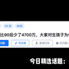 00后比90后少了4700万，大家对生孩子为什么越来越抗拒