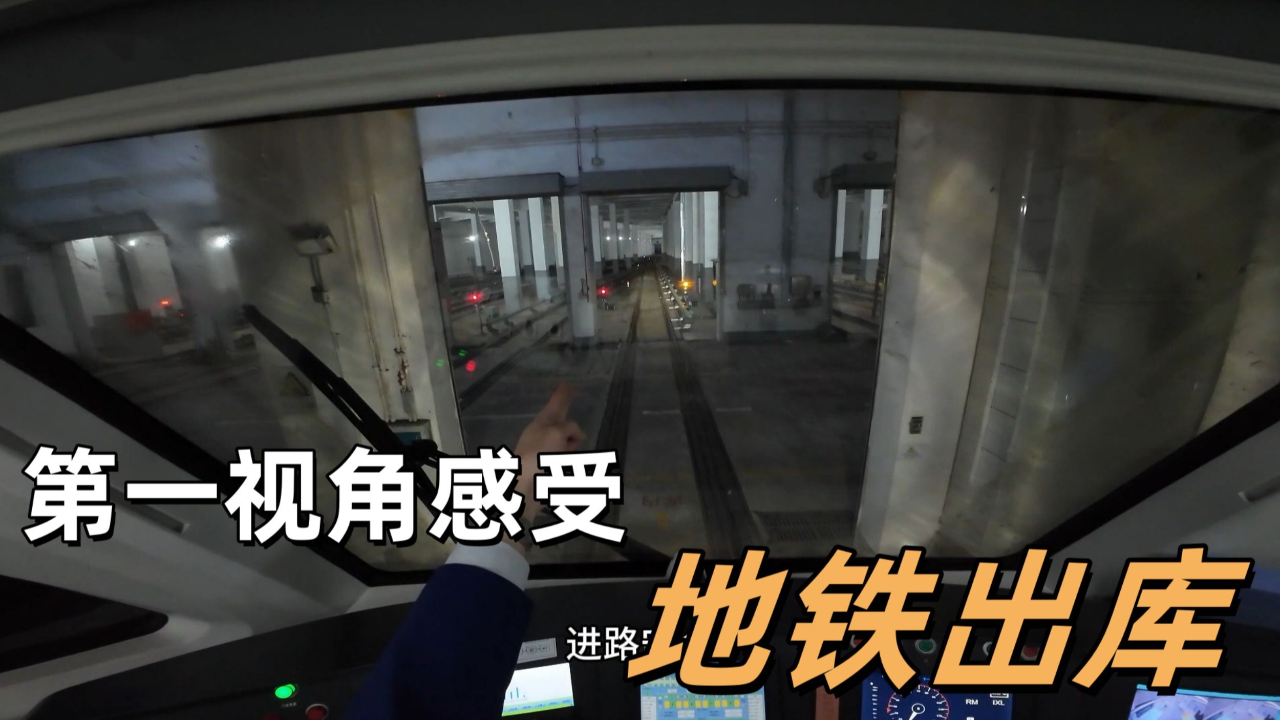 第一视角感受青岛地铁出库！