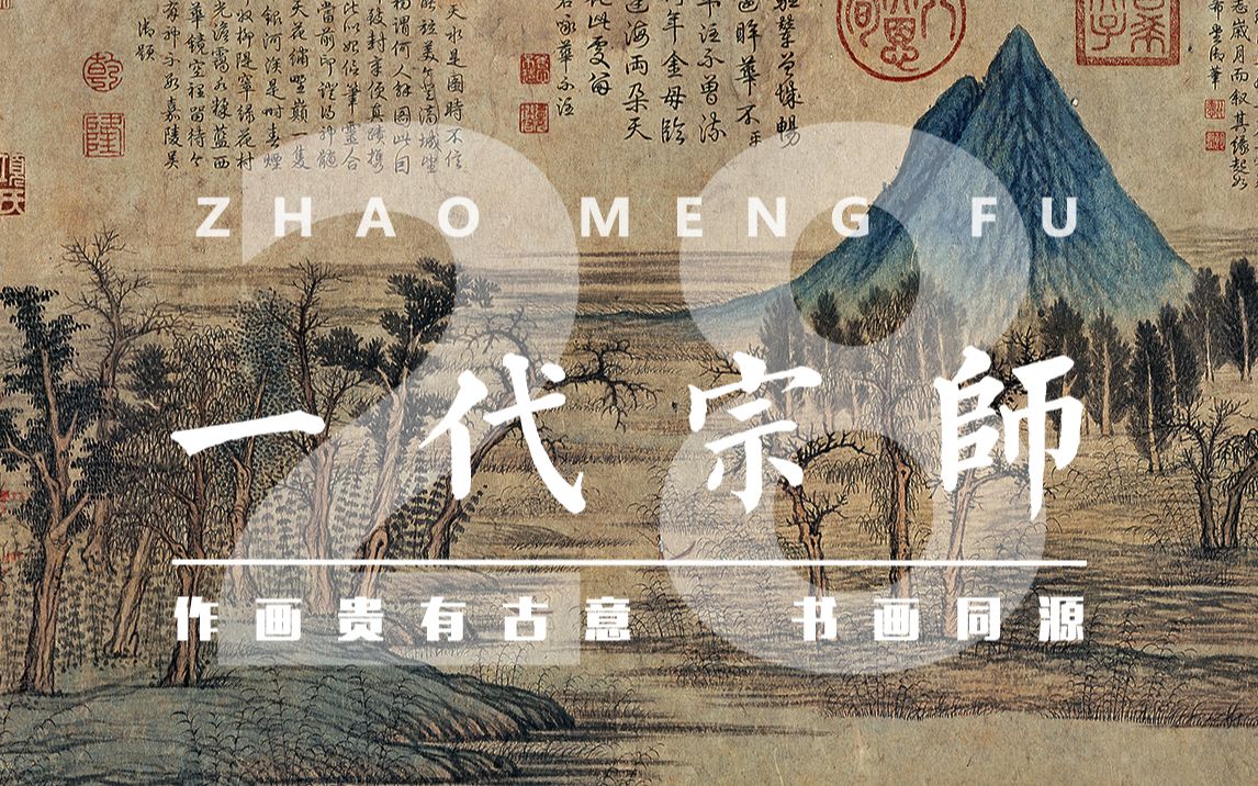 一代宗师 赵孟頫【古畫之美】