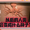 以后世界会变成什么样？会有变异生物突击人类吗