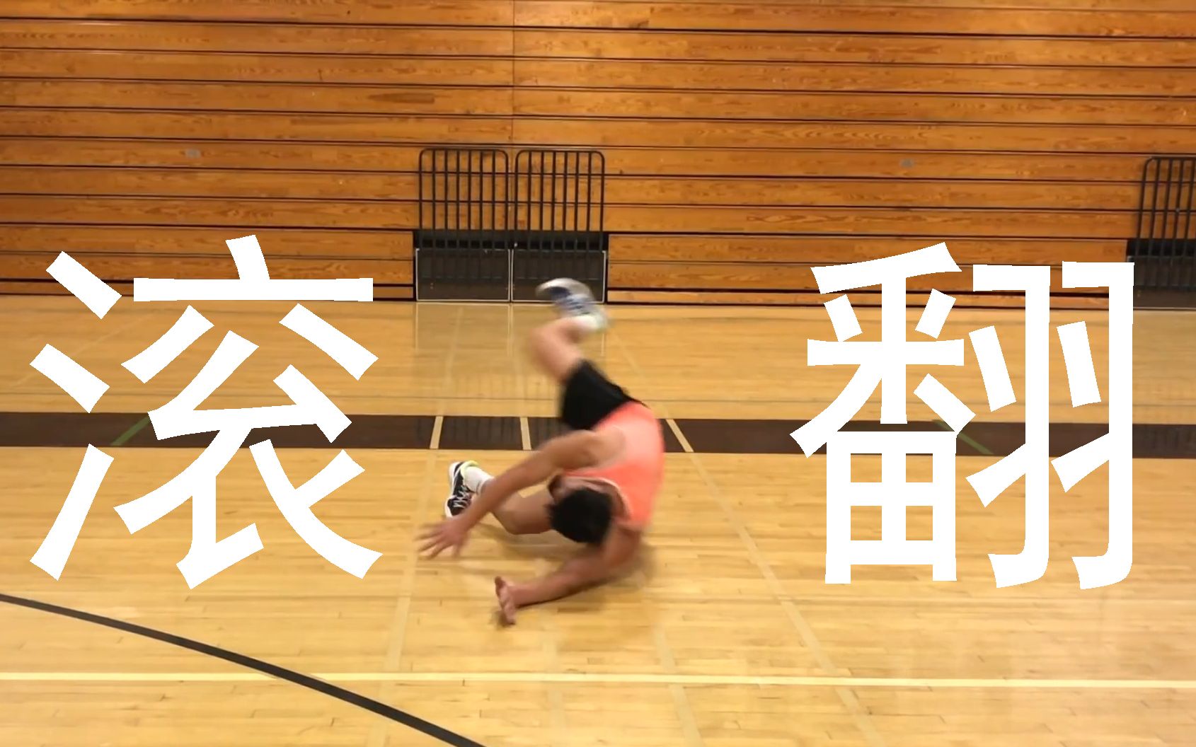 (原创中字)丹尼教练排球教学(滚翻救球)排球防守教程