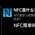 【科普】NFC是什么？NFC是怎么把钱包装进手机的？NFC简单科普
