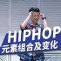【HipHop Jay】Hiphop元素组合变化—2002舞