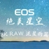 【C酱玩相机】EOS R5 8K拍摄内蒙古流星雨