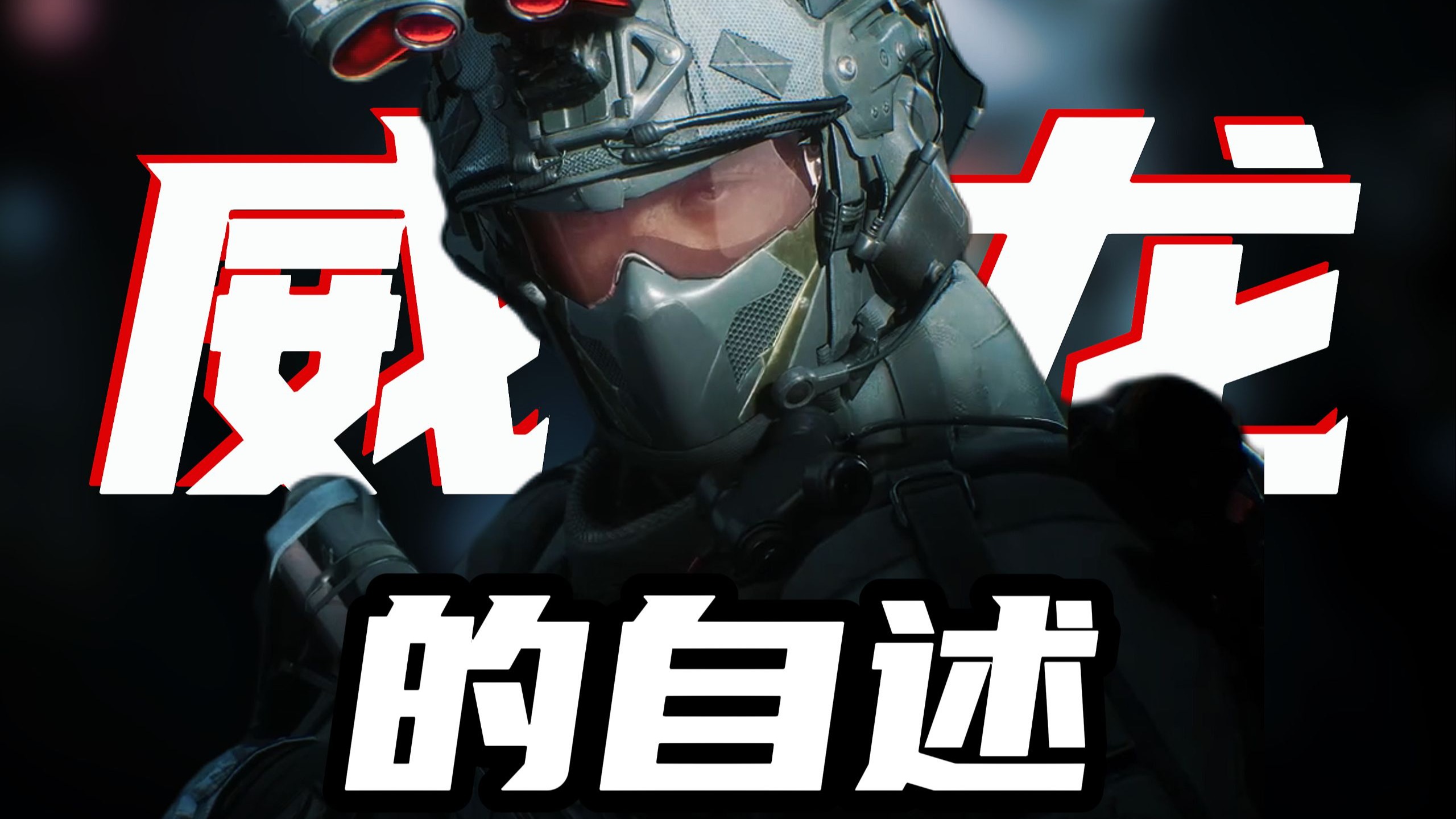 威龙的自述：你们认为的猛男，不过是个攥紧勇气护你的胆小鬼罢了！