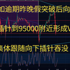 比特币今日行情btc策略走势分析 BTC如逾期昨晚假突破后向下插针 目前插针到95000附近形成V返 山寨集体跟随向下插针吞没