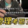 在这样“窒息”的家庭里，不管我怎么学爸妈都不认同我，我不知道我的物理要怎么提分才能他们满意