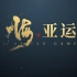 杭州亚运会《嗨亚运》官方宣传片