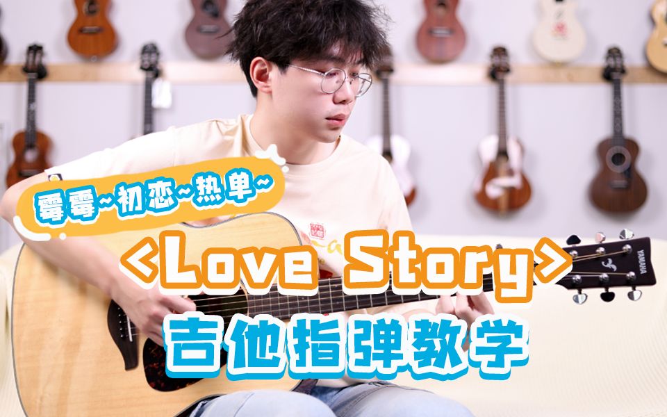 【吉他教学】罗密云教你弹!《Love story》Taylor Swift(霉霉)吉他指弹教学教程自学哔哩哔哩bilibili