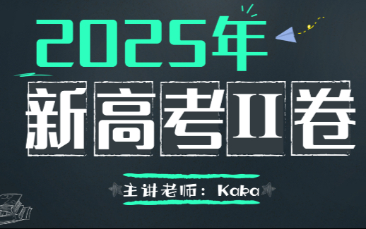 2025年新高考II卷逐题讲解