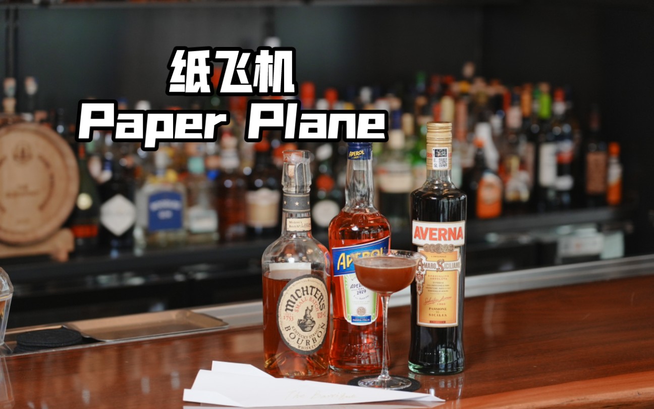 今天带来一杯PaperPlane纸飞机！大家小时候会折多少种纸飞机呀？#鸡尾酒 #酒吧 #调酒师 #调酒教学 #paperplane