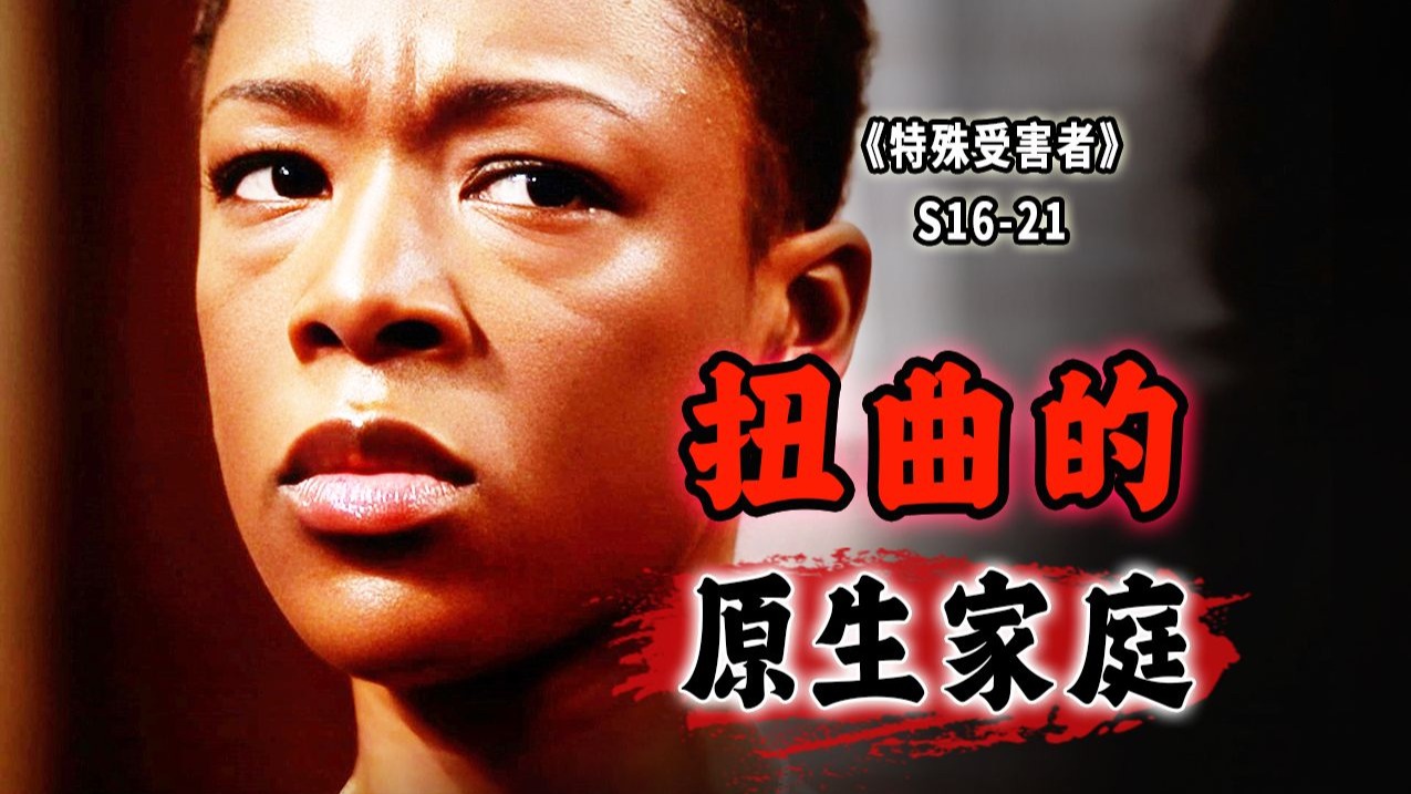 6岁谎言毁一生？原生家庭的牺牲品,一生困在扭曲的爱里《特殊受害者》S16-21