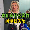扎哈罗娃怒斥日本记者