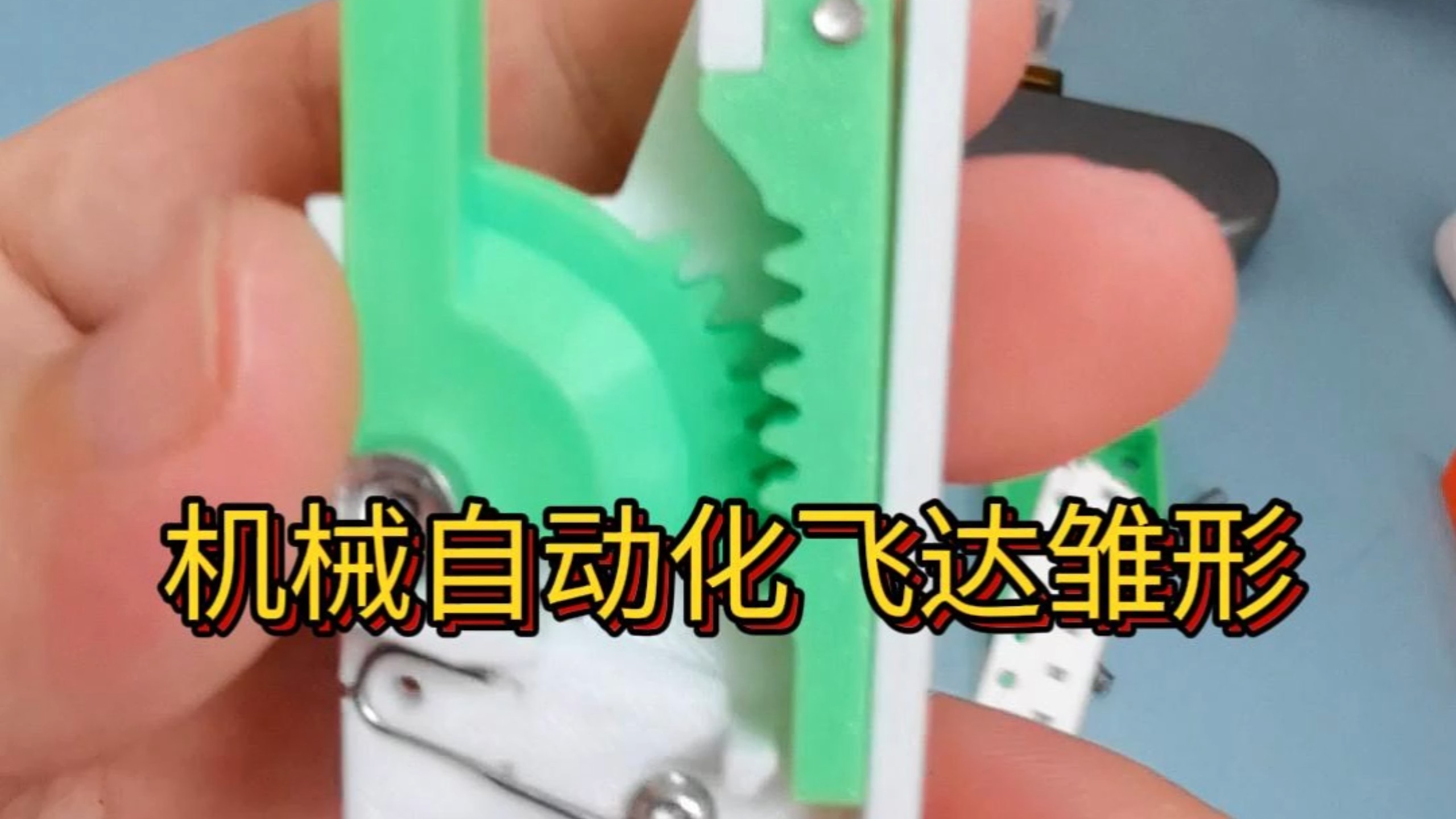 百元机贴片机设计进度，目前确定了自动飞达方案，这个视频演示的是工作逻辑，细节的机械配合还有很多要调整推敲，后面会尝试用cnc或钣金加工进一步提高精细程度