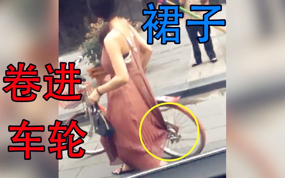 美女裙子卷进车轮险走光男子幸灾乐祸狂笑不止