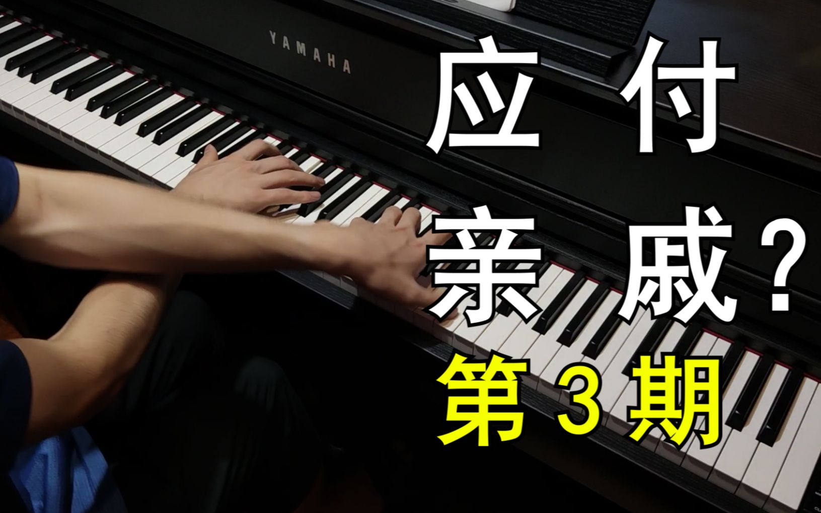【第3期】 5首适合应付亲戚的钢琴曲