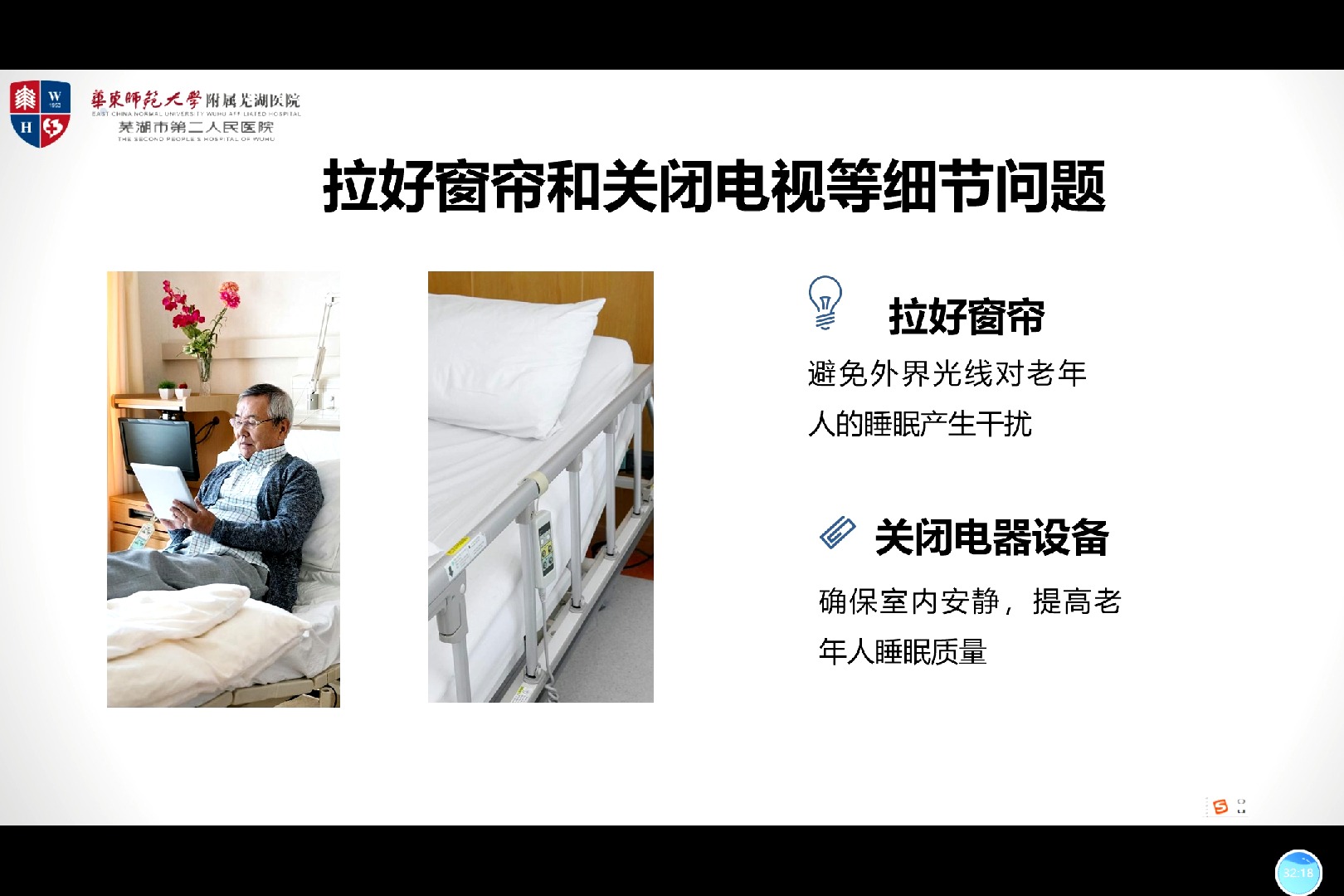 15医疗护理员——老年人睡眠护理