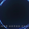 如果历史是一群喵主题曲合集