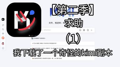 我下载了一个奇怪的kimi<em class="keyword">副本</em>[<em class="keyword">第二季</em>]（1）
