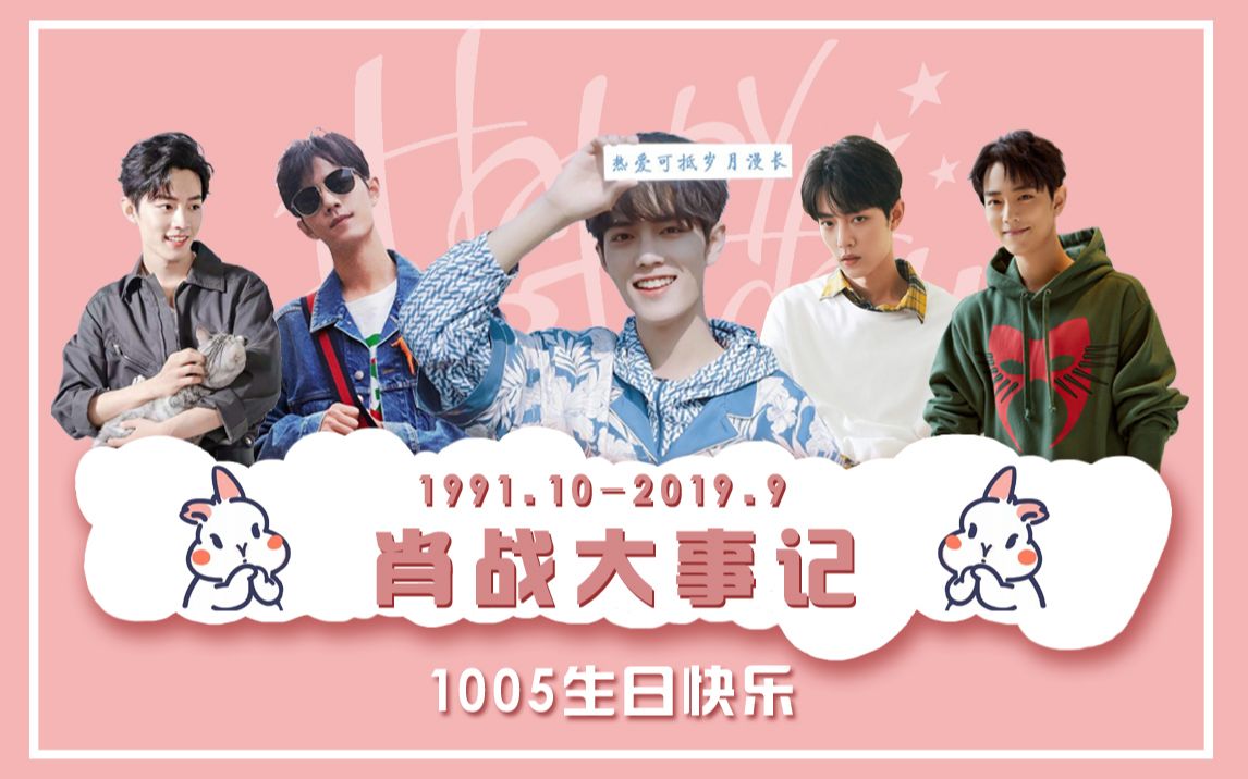 肖战1005生日快乐19911020199大事记