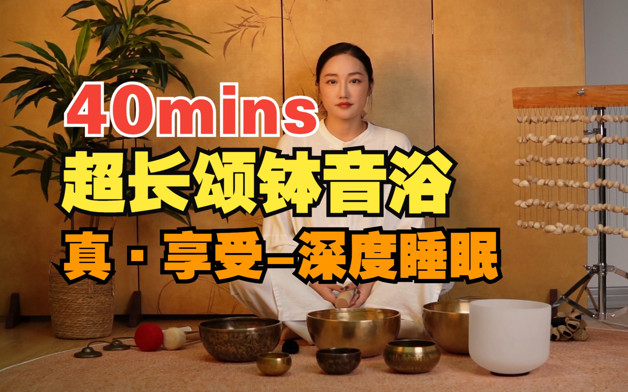 悦鸣 | 40分钟超长颂钵音浴，改善睡眠，深度放松，请大家跟着我们的颂钵音疗进入深度睡眠的世界