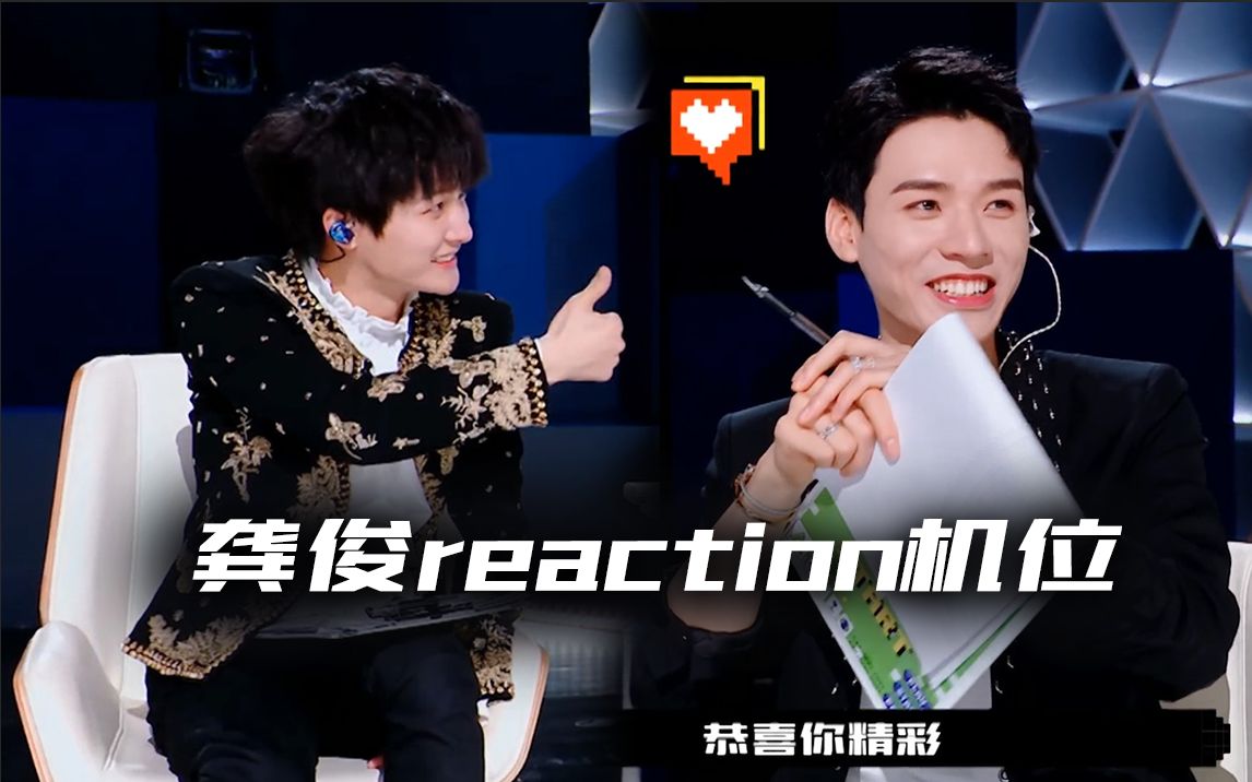 【龚俊】reaction有！可可爱爱俊俊子想当搞笑担当~【创造营2021】