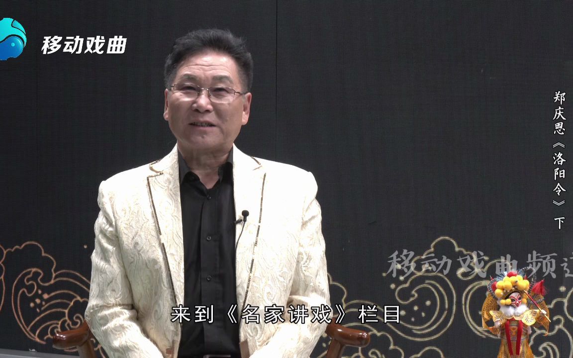 名家讲戏郑庆恩洛阳令下