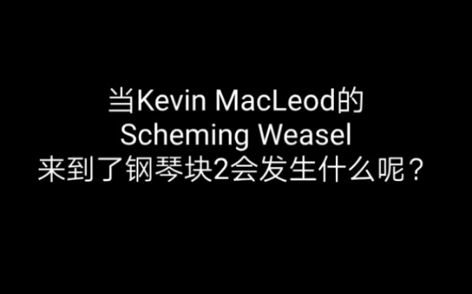 当kevinmacleod的schemingweasel来到了钢琴块2会发生什么呢