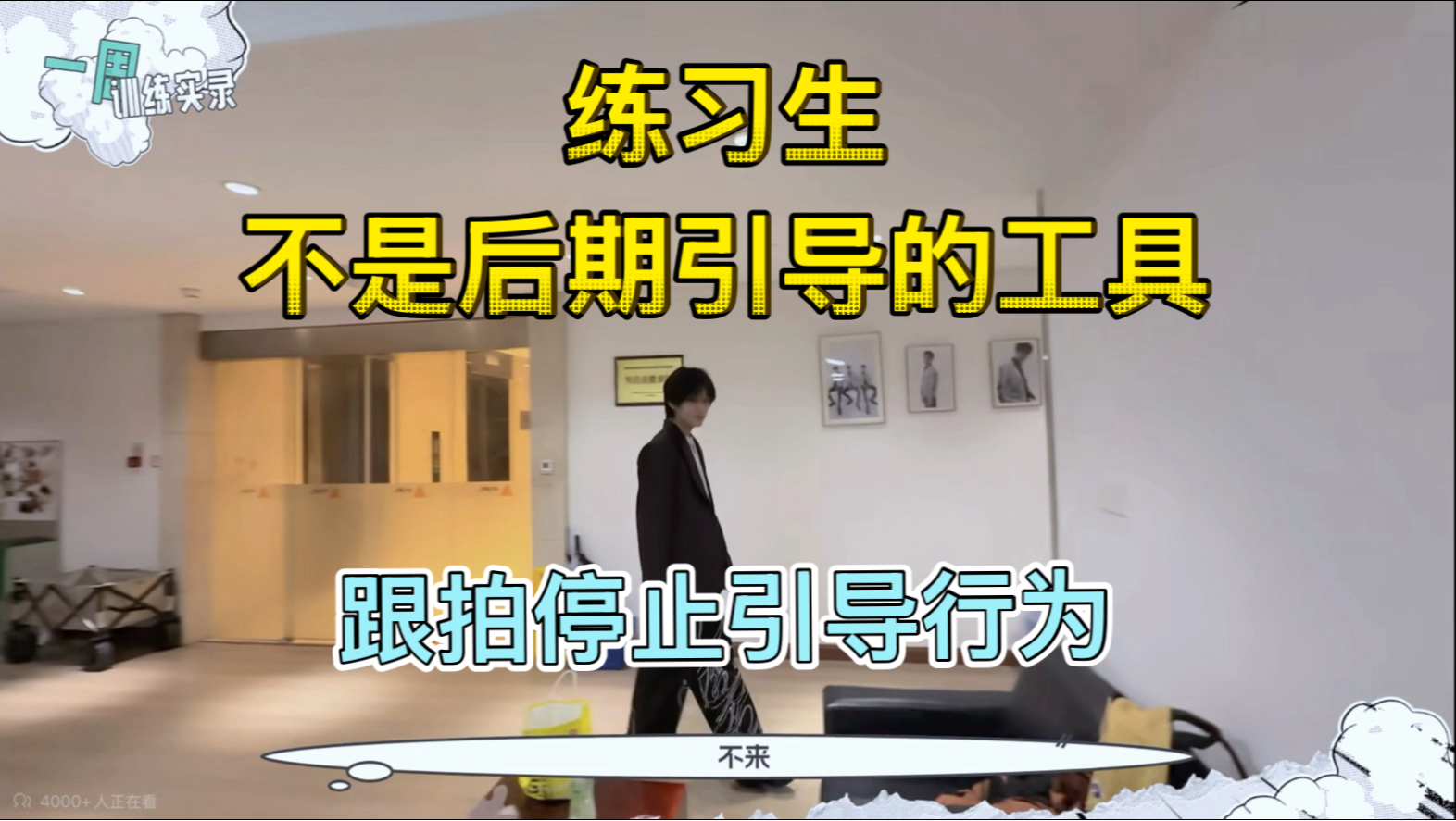 练习生不是后期引导的工具