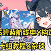 【WS黑白双翼】只会这个.jpg WS碧蓝航线电Y构筑卡组教程&杂谈_碧蓝航线_杂谈