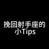 挽回射手座的小tips