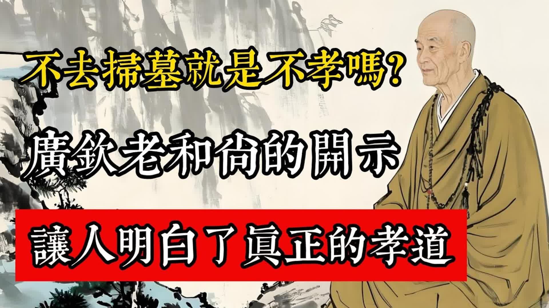 不去掃墓就是不孝嗎？廣欽老和尚的開示，讓人明白了真正的孝道。#佛教 #佛家 #佛法 #佛學知識 #佛學智慧 #修心修行 #佛教文化 #禪悟人生 #傳統文化