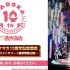 第3回 まどか☆マギカ10周年記念番組　～オーディオコメンタリー＋最新情報公開～
