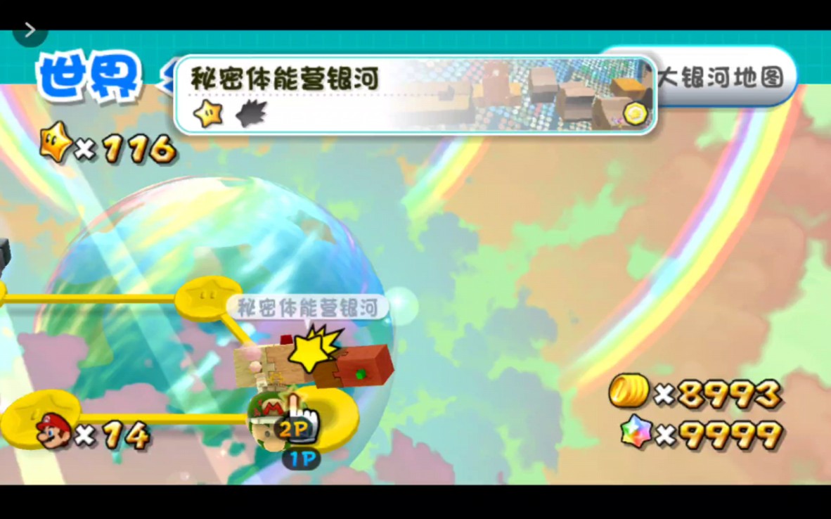 马里奥银河2(085-补彗星-WS秘密体能营银河)