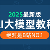 2025吃透AI大模型全套教程（LangChain+LLM+RAG+OpenAI+Agent）通俗易懂，学完即就业!拿走不谢，学不会我退出IT圈