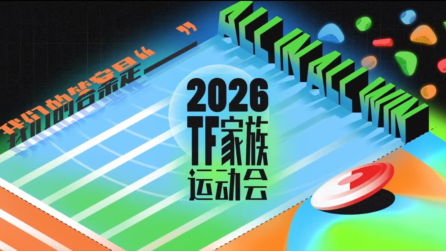 【TF家族】《2026TF家族运动会》Day2（上）