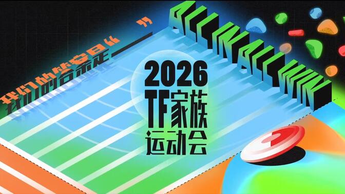 【TF家族】《2026TF家族运动会》Day2（下）