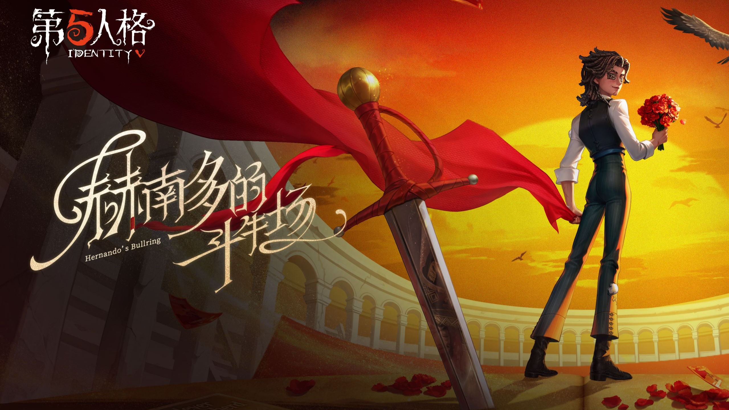 【求生者】斗牛士专属EP——《赫南多的斗牛场》