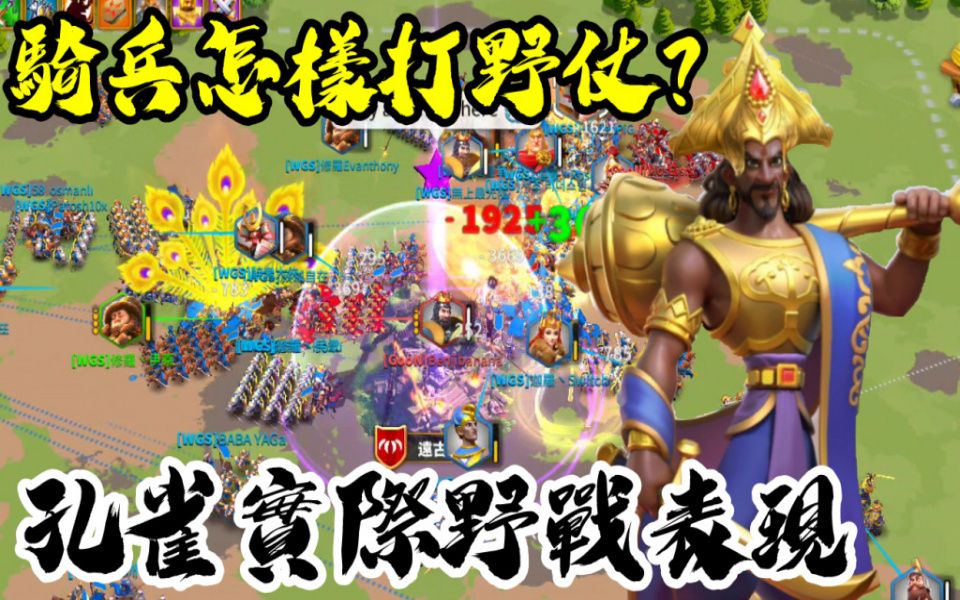 万国觉醒孔雀实际野仗表现骑兵怎样打野仗