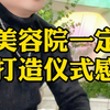 打造高级的仪式感！让你店业绩再翻3倍！#装修设计 #美业人 #养生spa #疗愈空间 #美容养生会所 #新美业 #仪式感