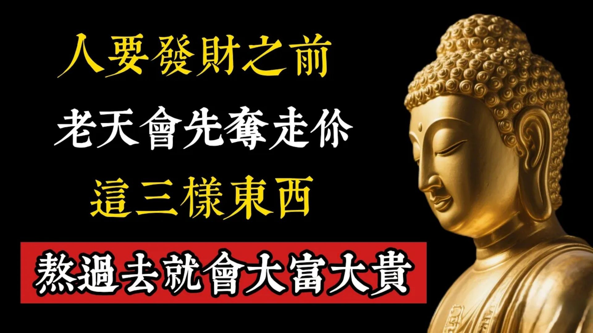 人要发财之前，老天会先夺走你三样东西！熬过去就会大富大贵！