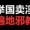 性侵几千名女性、全球选妃、刺杀首相？财阀庇护下的韩国邪教究竟有多可怕