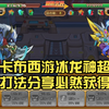 卡布西游冰龙神超进化打法分享必然获得圣石_游戏热门视频