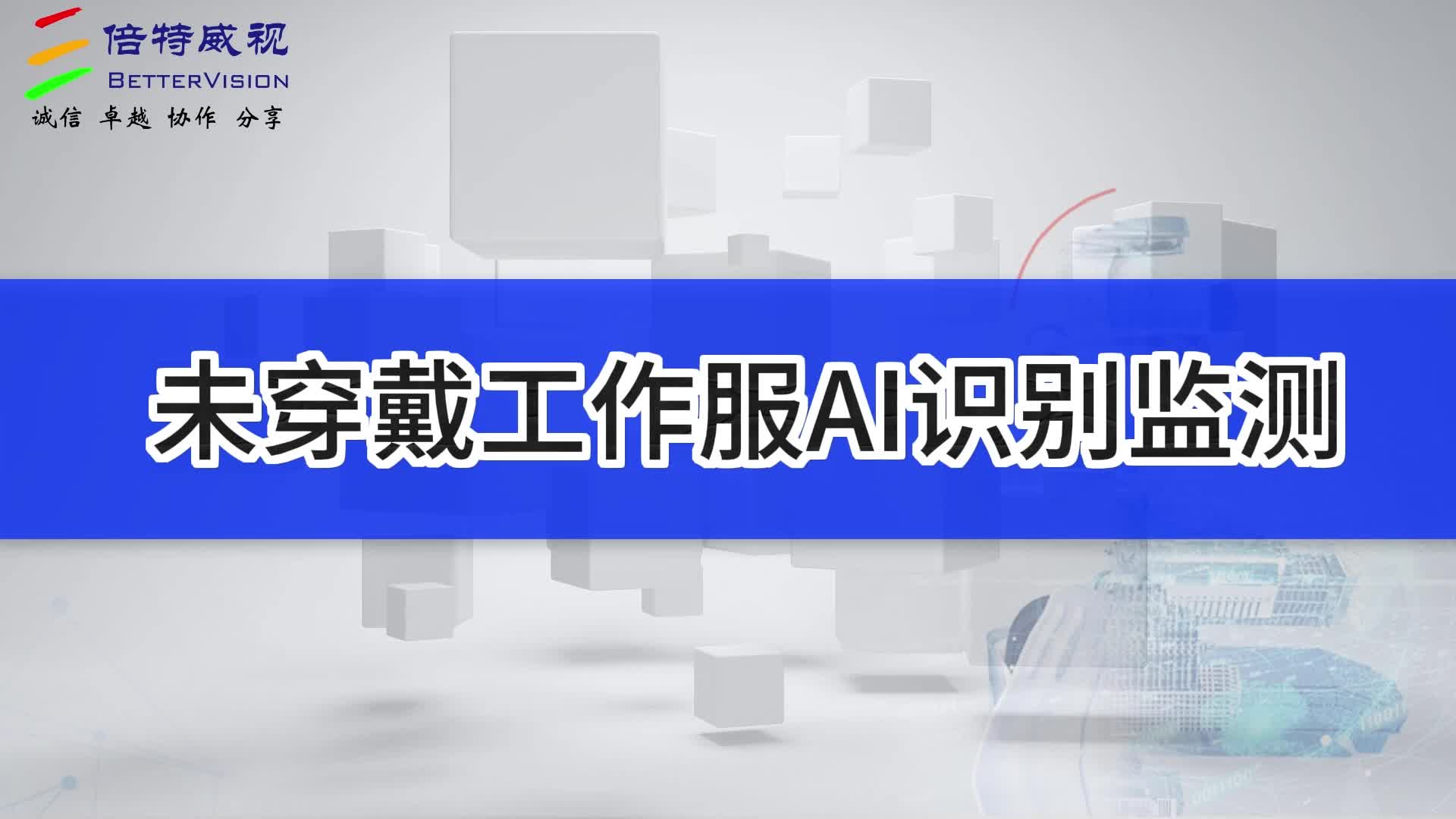未穿戴工作服AI识别监测