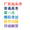 2025广东汕头市普通高考第1次数学模拟试题详解#高三数学一模