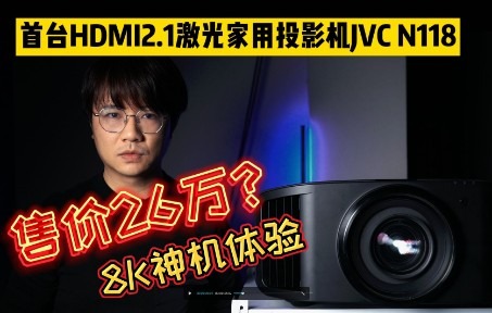 售价26万的激光8K投影机是啥感觉？JVC新旗舰N118体验