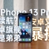 【评说49】iPhone 13 Pro续航暴揍安卓旗舰，高刷策略逼近完整体